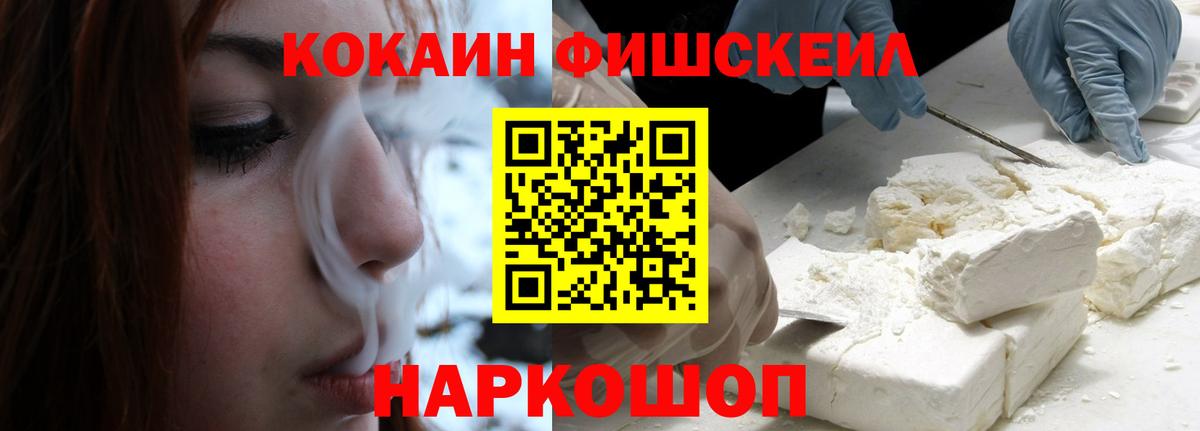 КОКАИН FishScale Ревда