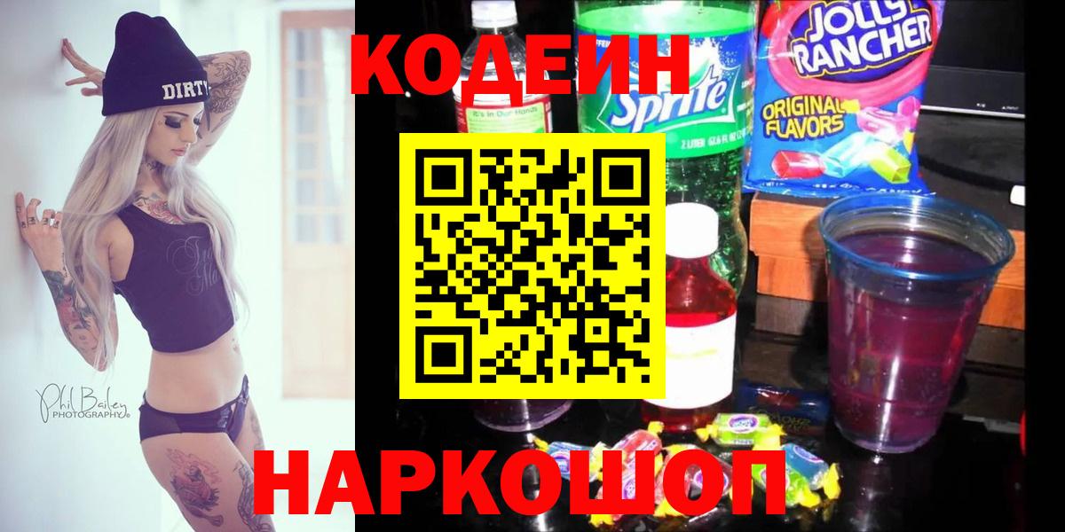 Кодеин Purple Drank  Вход с VPN  Ревда 